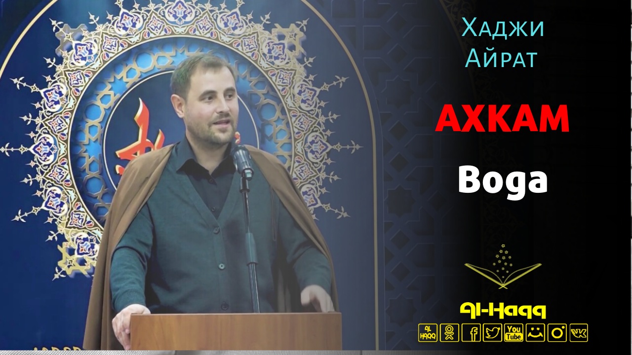 Ахкам 2. Вода - Хаджи Айрат Баешев