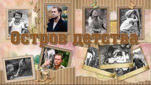Остров детства | Island of childhood | Project for ProShow Producer