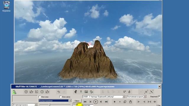 Урок 46 Вулкан на острове в BluffTitler v13.mp4