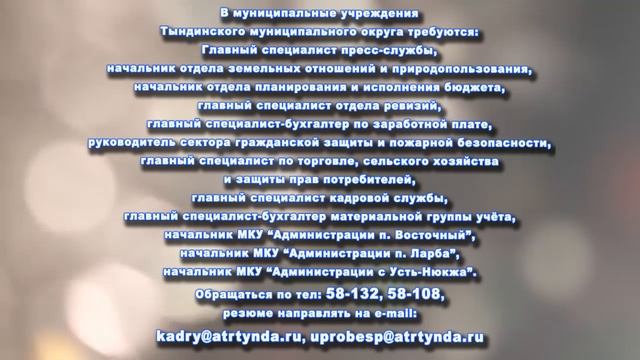 ТРЕБУЮТСЯ НА РАБОТУ В ТЫНДИНСКОМ ОКРУГЕ