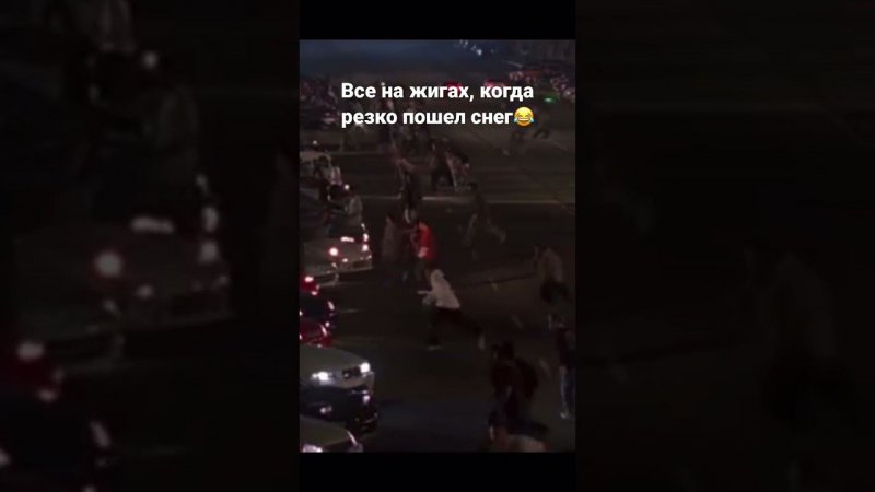 Когда у тебя жига и пошёл снег