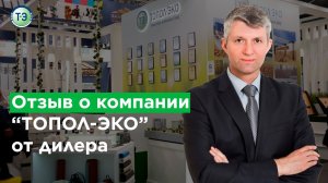 ТОПОЛ-ЭКО отзывы #3. Отзыв дилера на выставке Aquatherm-2020 (Акватерм-2020).mp4