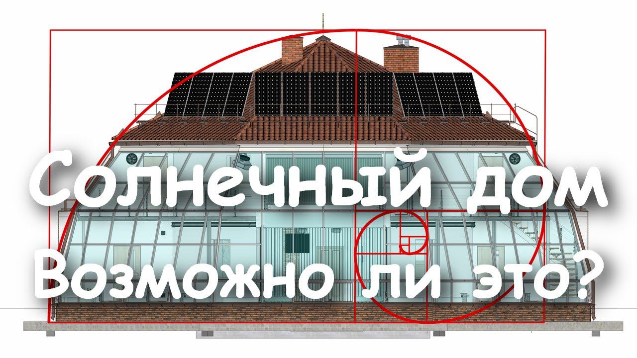 Солнечный дом. Живой дом. Неужели это возможно? Давайте разберёмся. Честный разговор с Сергеем