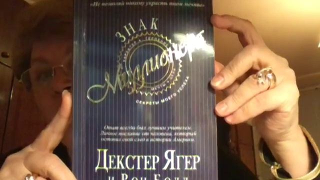 Знак Миллионера Секреты моего успеха. - Декстер Ягер и Рон Болл. Обзор книги