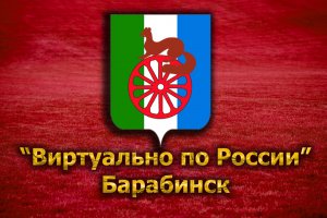 Виртуально по России. 72. город Барабинск