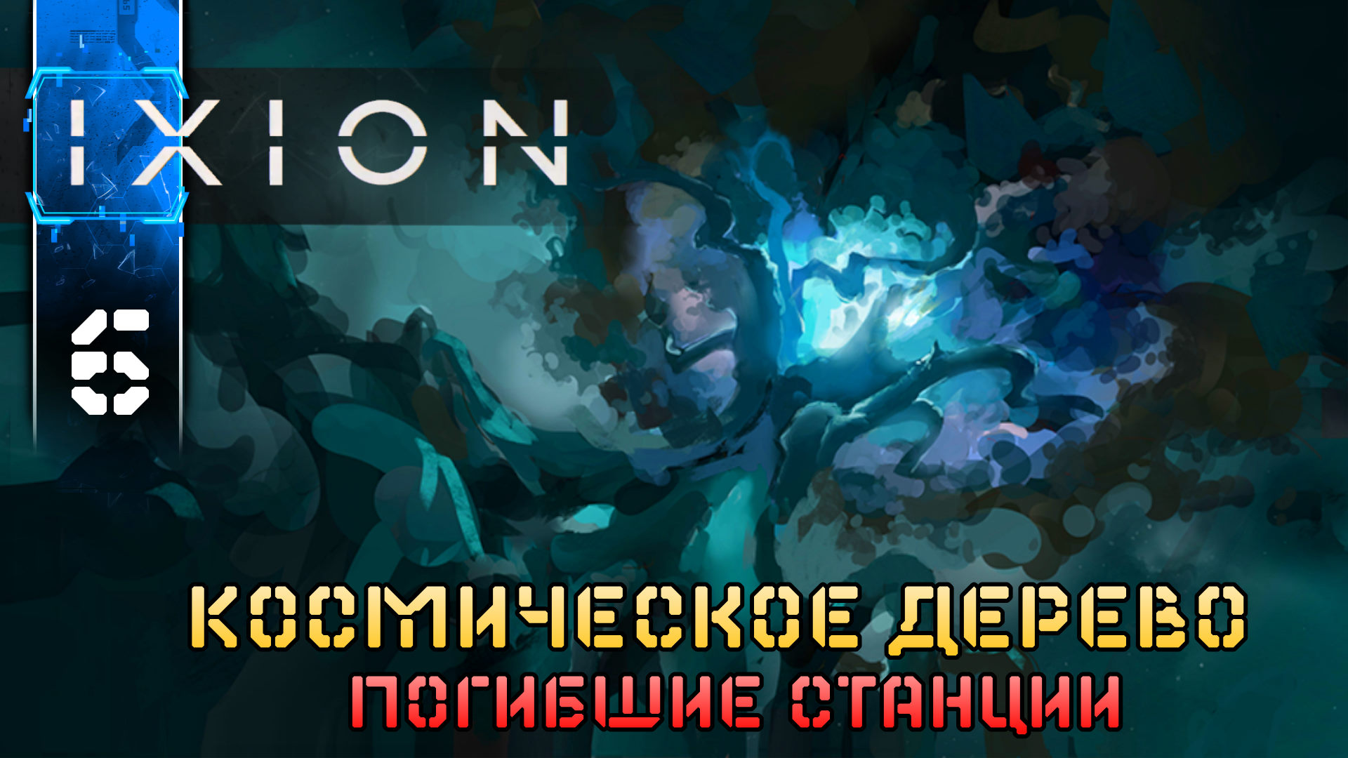 IXION (6) Космическое Дерево - Полное Прохождение игры (Иксион) на Русском Геймплей Обзор
