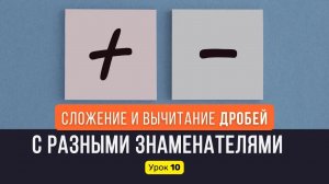 Урок ? Сложение и вычитание дробей с разными знаменателями | Математика, 6 класс