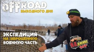 Покатушки выходного дня. Offroad в заброшенную ракетную часть под  Барнаулом