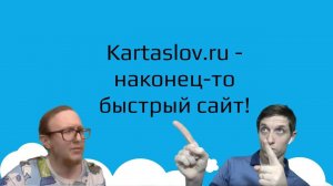 57. Kartaslov.ru — cкорость загрузки сайта  —  как проверять, что смотреть, какими сервисами.