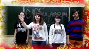 Поздравление от 10Б класса. Нашей школе 75 лет.