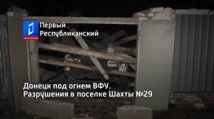 Донецк под огнем ВФУ. Разрушения в поселке Шахты №29