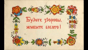 "Бывайте здоровы, живите богато!"