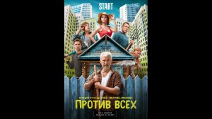 Против всех Русский трейлер сериала