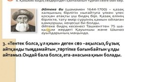 Әдебиеттік оқу 14 сабақ 4 сынып Адами асыл қасиеттер