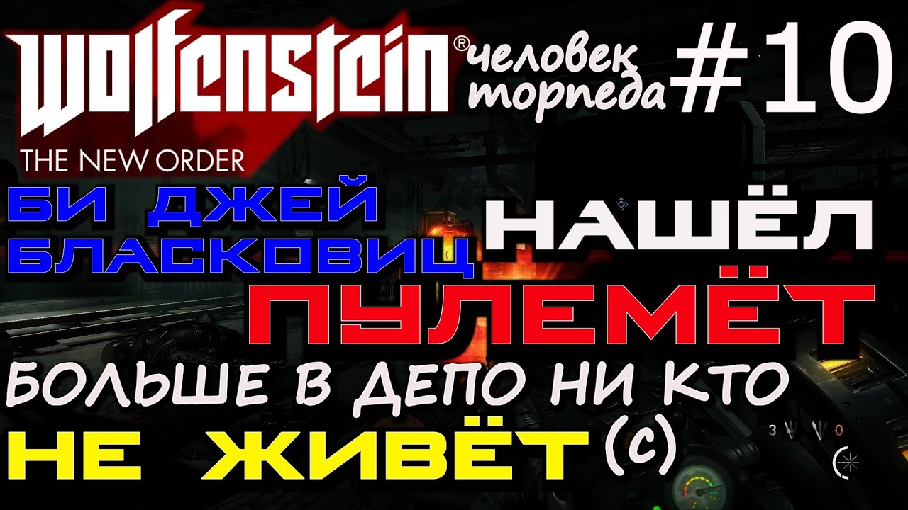 УГНАТЬ ПОЕЗД С ТОРПЕДАМИ, ТУННЕЛЬНЫЙ ГЛАЙДЕР В КАНАЛИЗАЦИИ. Wolfenstein The New Order #10