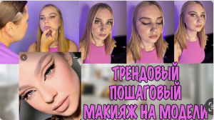 МОЯ ПЕРВАЯ МОДЕЛЬ. ТРЕНДОВЫЙ ПОШАГОВЫЙ МАКИЯЖ