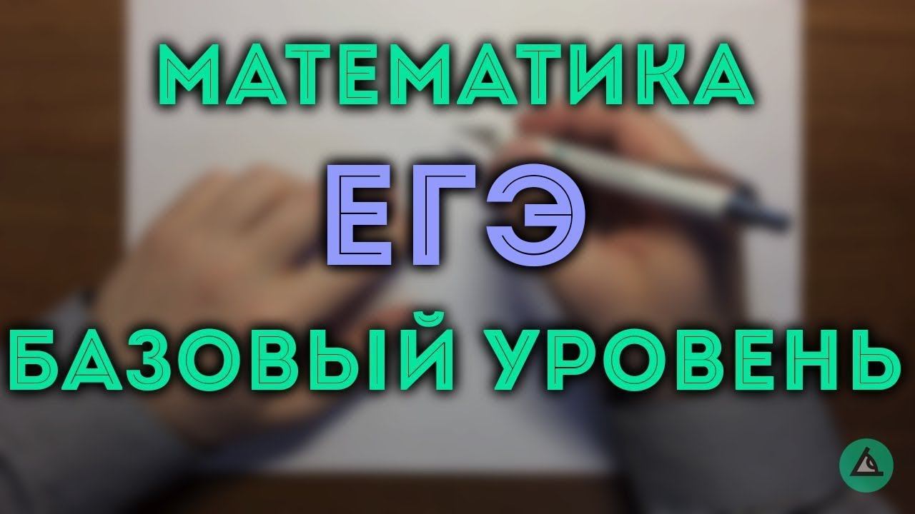 ЕГЭ МАТЕМАТИКА база 17-20#3.19 смотреть онлайн