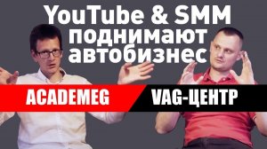 VAG Center (ВАГ центр) / АВТОЗАПЧАСТИ / Как раскрутить бизнес? / Интервью с Академиком (AcademeG)