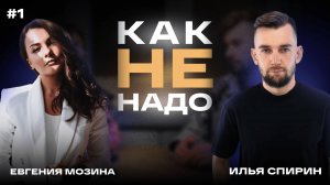 Как Не надо #Илья Спирин