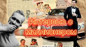 ИНТЕРВЬЮ С МИЛЛИОНЕРОМ