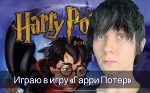Играю в Гарри Поттера | Игры детства