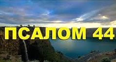 ✞Псалом 44✞Псалом Давиду. СЛУШАТЬ✞ смотреть онлайн