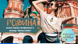 Песня "Родина" С.Трофимова. И театр ЖИВАЯ ВОДА. Со старым новым годом!  Верую @user-gw3kj1lb7j