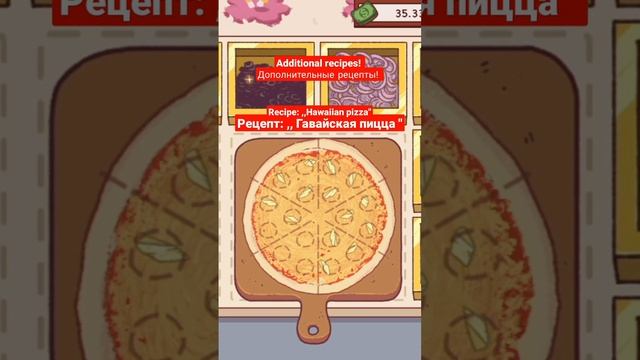 |28 Дополнительный рецепт: Гавайская пицца ? | Good Pizza great Pizza ? |