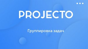 Группировка задач