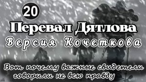 Перевал Дятлова. Вот почему важные свидетели говорили не всю правду