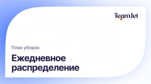 Урок 11. План уборок: Распределение