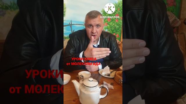 2022 09 09 УРОК БОКСА от МОЛЕКУЛЫ АДА