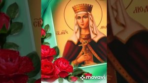 именины у ЛЮДМИЛЫ???