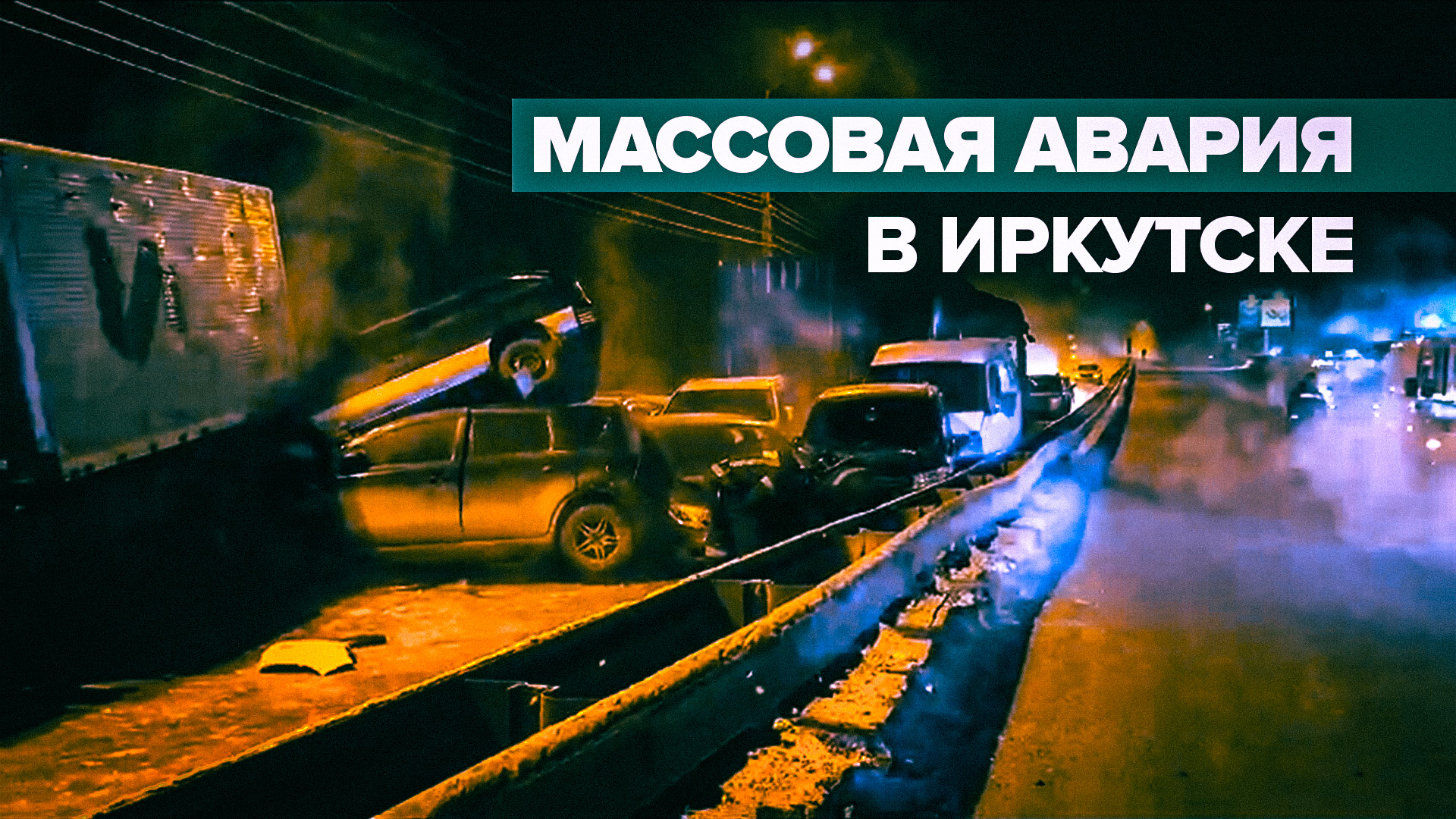 В Иркутске произошло массовое ДТП из-за коммунальной аварии