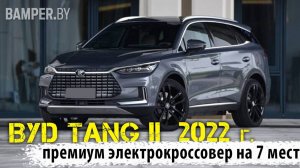 BYD Tang II · Рестайлинг, 2022 г.: премиальный электрокроссовер из КНР на 7 мест