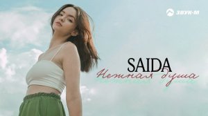 Saida - Нежная душа | Премьера трека 2024