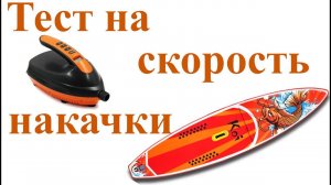 Электро насос для САП досок - испытания, тест на скорость