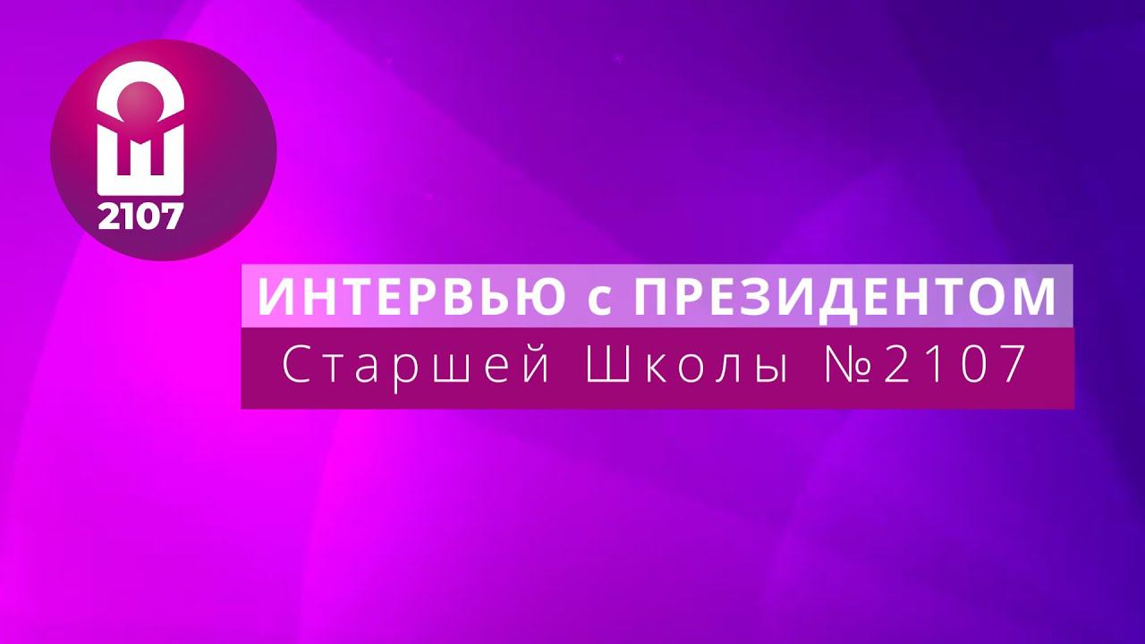 Интервью с президентом Старшей Школы №2107