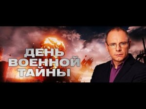 День военной тайны. Выпуск 7 от 31.08.2015