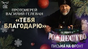 ПРОТОИЕРЕЙ ВАСИЛИЙ ГЕЛЕВАН. «ТЕБЯ БЛАГОДАРЮ»