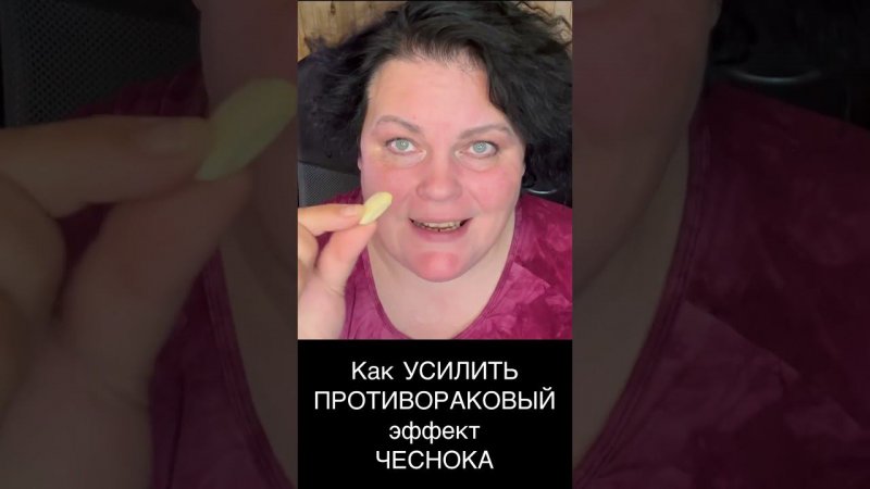 Как усилить самый ценный эффект чеснока? #здоровыйобразжизни #здоровье #чеснок #травы