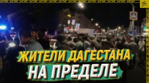 Жители Дагестана на пределе