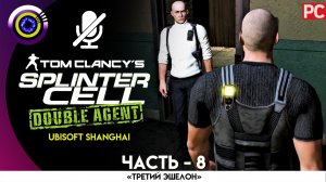 Миссия: «Штаб АДБ – Часть 3» Прохождение Splinter Cell: Double Agent ? Без комментариев
