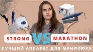 КАКОЙ ВЫБРАТЬ АППАРАТ ДЛЯ МАНИКЮРА? Strong VS Marathon | Китайский Nail Dril ? или ? МОЙ ОПЫТ