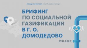 Брифинг в городском округе Домодедово| Мособлгаз | 07.12.2022