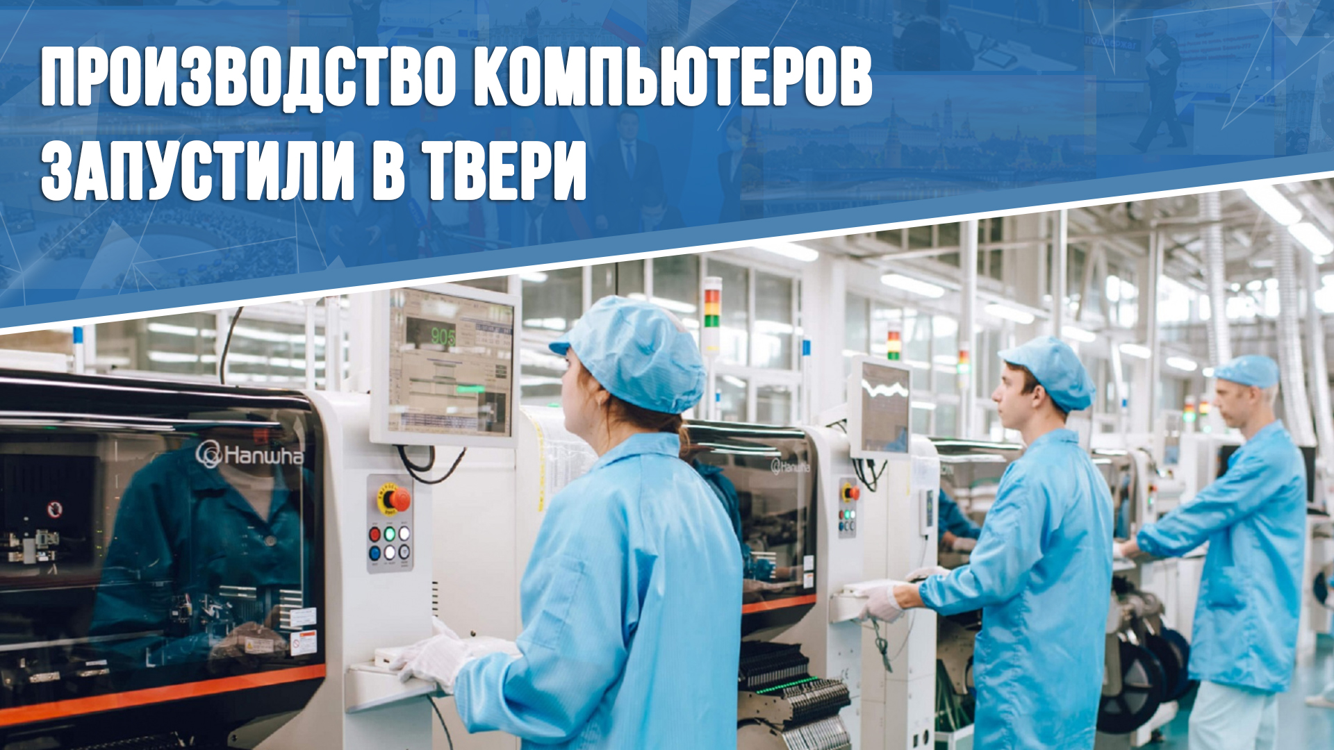 Производство компьютеров запустили в Твери смотреть онлайн видео от ...