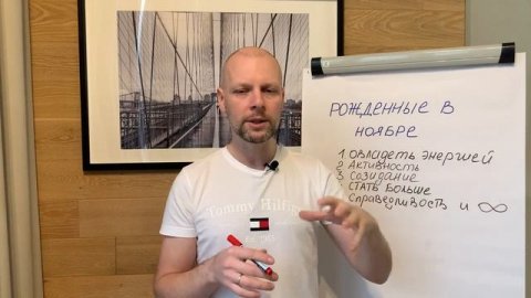 Рожденные в ноябре. Цели и задачи людей, рожденных в ноябре