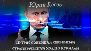 Юрий Косов. "Путин совершил серьезный стратегический ход по Курилам".