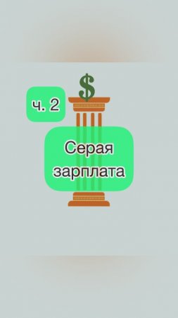 Серая зарплата часть 2