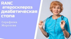 РАНС при атеросклерозе.mp4